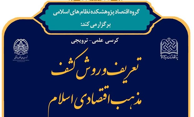 «روش کشف مذهب اقتصادی اسلام » بررسی می شود