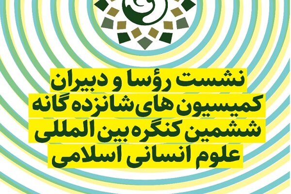 نشست روسای کمیسیون‌های کنگره علوم انسانی اسلامی برگزار می شود