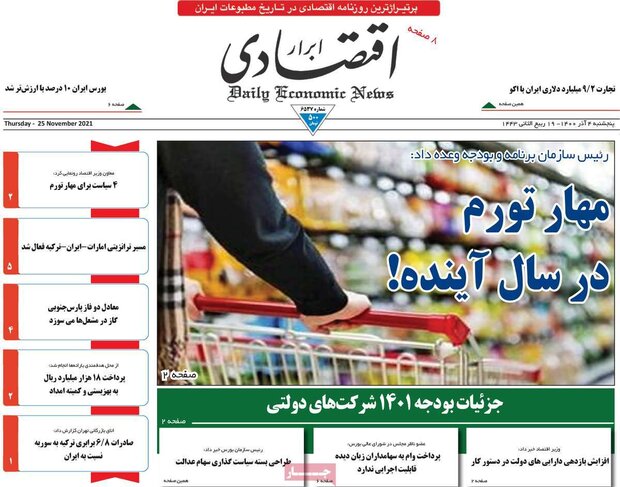 روزنامه‌های اقتصادی پنجشنبه ۴ آذر ۱۴۰۰