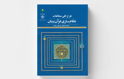 طرح کلی مطالعات نظام سازی قرآن بنیان منتشر شد