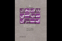 پنجمین جلد از «یادداشت‌های سیاسی ایران» منتشر شد