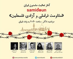نشست مقاومت فراملی و آزادی فلسطین برگزار می‌شود/‌آغاز به کار گروه ایران شبکه‌ صامدون