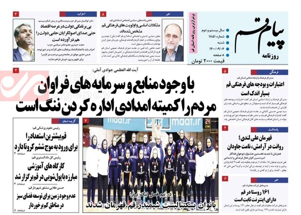 صفحه اول روزنامه های استان قم ۶ آذر ۱۴۰۰