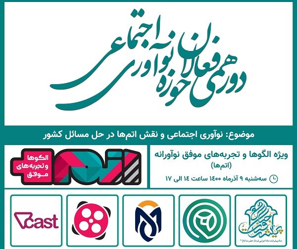 برگزاری اولین دورهمی فعالان حوزه نوآوری اجتماعی