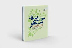 کتاب «حدیث سهر» منتشر شد/کتابی با  نکات ناب و خاطرات شنیدنی از عارفان، حکیمان و اندیشمندان