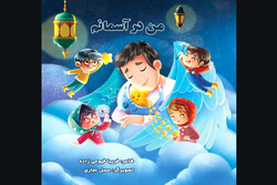 کتاب شعر «من در آسمانم» درباره شهید مدافع سلامت چاپ شد
