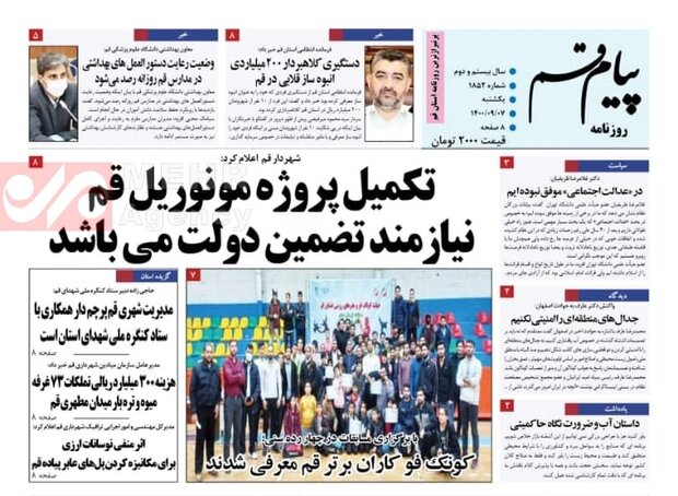 صفحه اول روزنامه های استان قم ۷ آذر ۱۴۰۰