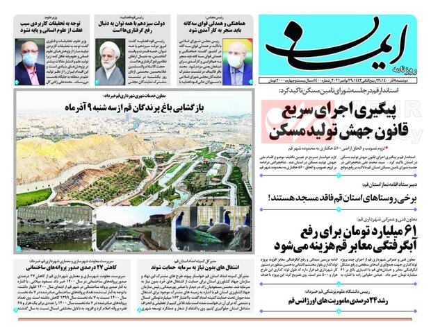 صفحه اول روزنامه های استان قم ۸ آذر ۱۴۰۰