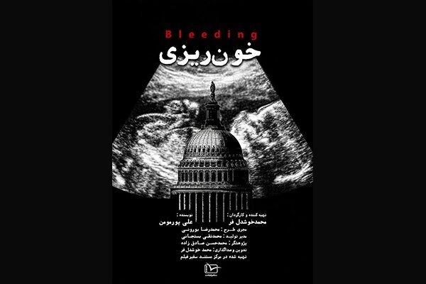 مقایسه وضعیت سقط‌جنین در ایران و آمریکا/ «خون‌ریزی» به سینما رسید