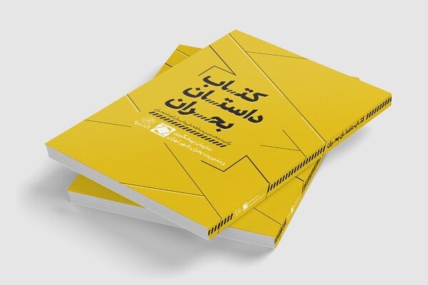 بحران،داستان،كوتاه،سازمان،مجموعه،كتاب،كلهري
