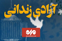 آزادی زندانی با حقوق سربازی
