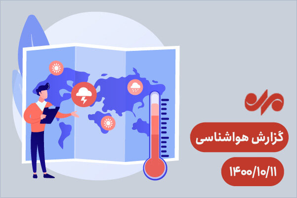 افزایش نسبی دما در شهرهای شمالی / بارندگی در نیمه جنوبی کشور 