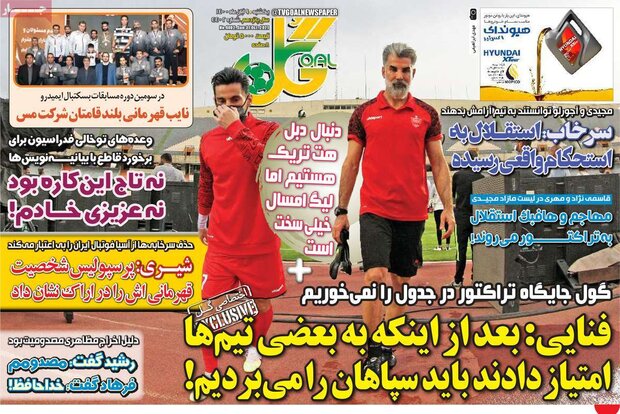 روزنامه‌های ورزشی شنبه ۱۱ دی ۱۴۰۰