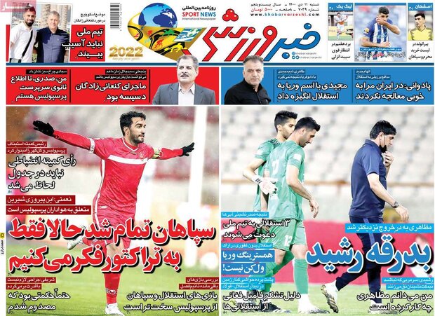 روزنامه‌های ورزشی شنبه ۱۱ دی ۱۴۰۰