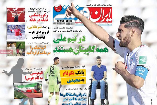 روزنامه‌های ورزشی شنبه ۱۱ دی ۱۴۰۰