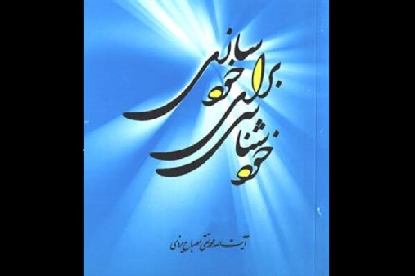 شناخت کمال حقیقی و راه رسیدن به آن در کتاب خودشناسی برای خودسازی