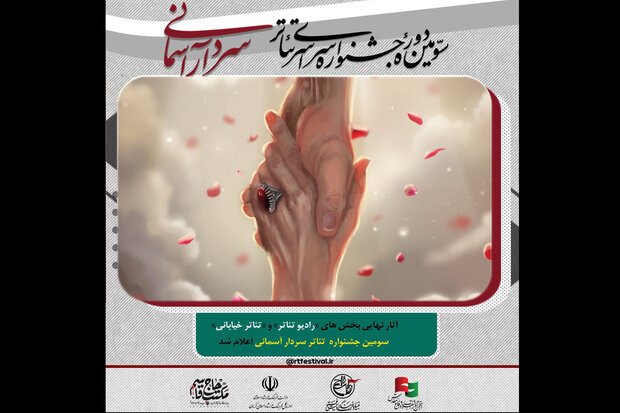 اعلام اسامی آثار ۲ بخش جشنواره تئاتر «سردار آسمانی»