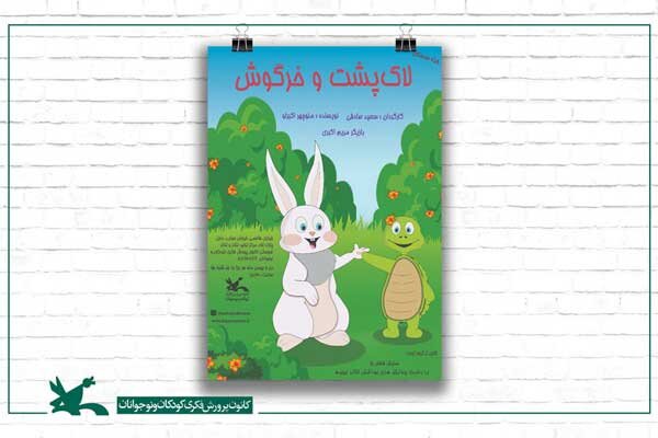 «لاک‌پشت و خرگوش» در راه مرکز تئاتر کانون