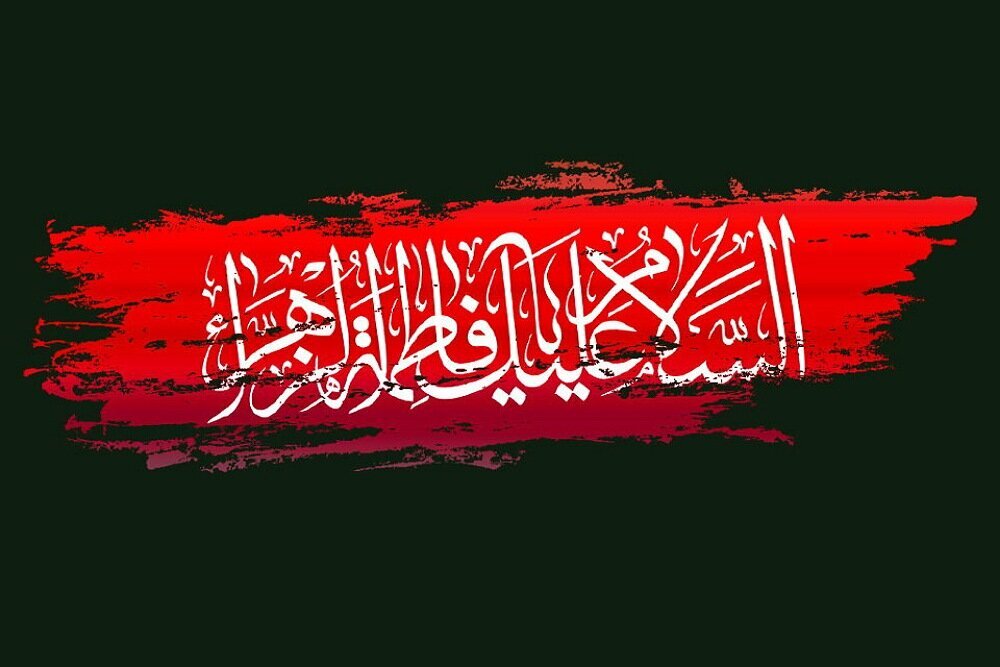 فرهنگي،برگزار،فاطمه،حضرت،شهادت،عزاداري،زهرا،ايام،هنري،مراسم، ...