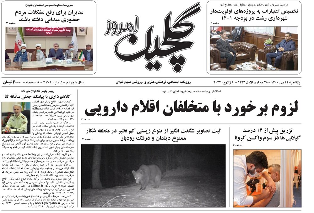 صفحه اول روزنامه های گیلان ۱۲ دی ۱۴۰۰