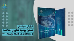 افزایش ۲ برابری بودجه ICT در لایحه ۱۴۰۱/ چالشهای تخصیص اعتبار برای شبکه ملی اطلاعات