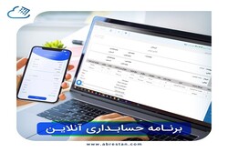 نرم افزار حسابداری آنلاین