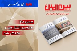 چهلمین شماره مجله بین الملل مهر منتشر شد