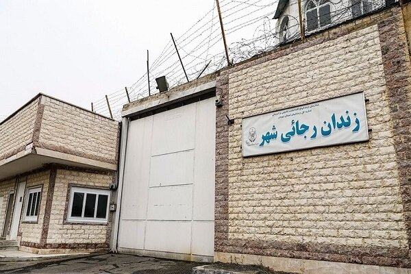 مقدمات تعطیلی زندان رجایی شهر در حال انجام است 