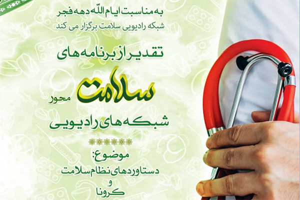 معرفی برگزیدگان برنامه‌های رادیویی سلامت محور