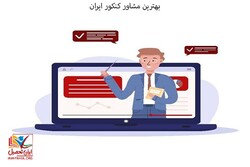 مشاوره کنکور با تیم مشاوره و پشتیبانی ایران تحصیل