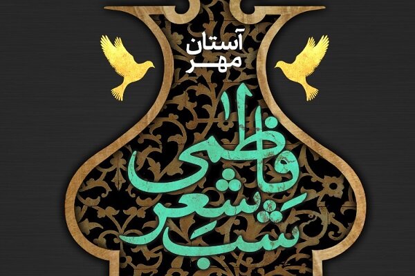 شب شعر فاطمی «آستان مهر» برگزار می‌شود