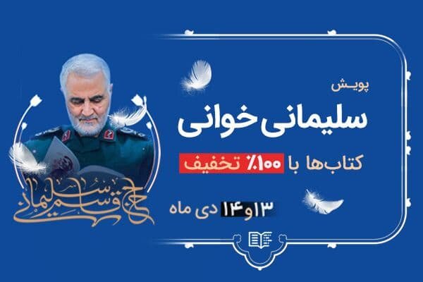 پویش سلیمانی خوانی؛ بیایید قهرمانمان  را بخوانیم