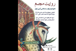 «روایت مجسم» به موزه هنرهای دینی امام علی (ع) رسید
