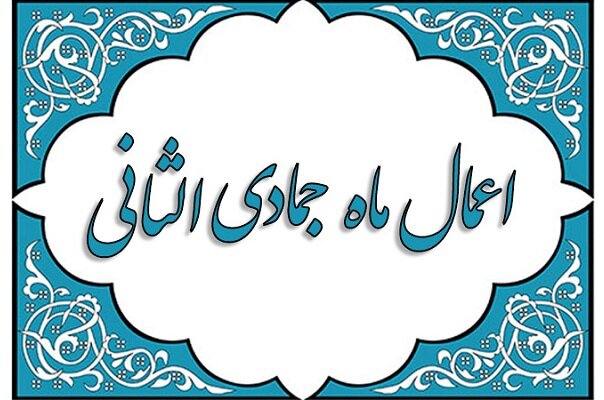 نماز حاجت که در ماه جمادی الثانی سفارش شده است - خبرگزاری مهر | اخبار ایران و جهان | Mehr News Agency