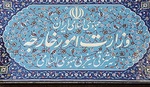 سفیر نروژ در تهران به وزارت امور خارجه احضار شد