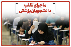 ماجرای تقلب دانشجویان پزشکی