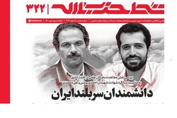 خط حزب‌الله با عنوان «دانشمندان سربلند ایران» منتشر شد