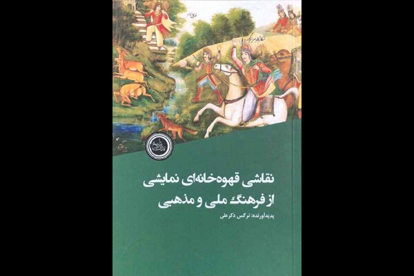 «نقاشی قهوه‌خانه‌ای؛ نمایشی از فرهنگ ملی و مذهبی» بررسی می‌شود