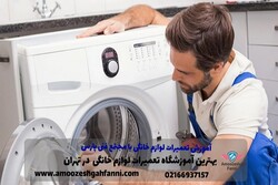 درآمدزایی با آموزش تعمیرات لوازم خانگی آموزشگاه فنی پارس