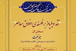 نشست «نقد ویلیامز بر فلسفه اخلاق معاصر» برگزار می‌شود