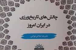 کتاب «چالش‌های تاریخ‌ورزی در ایران امروز» منتشر شد