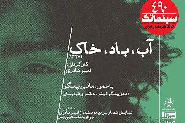 فیلم سینمایی «آب، باد، خاک» ساخته امیر نادری به خانه هنرمندان ایران رسید