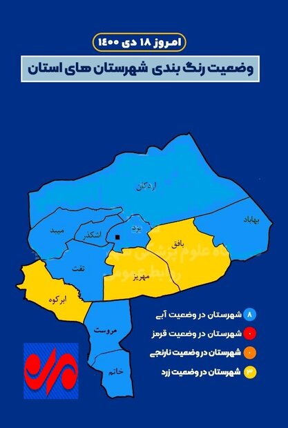 اغلب شهرستان‌های استان یزد در وضعیت آبی کرونایی