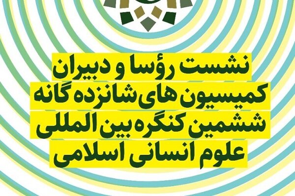 اختتامیه ششمین کنگره بین‌المللی علوم انسانی اسلامی برگزار می‌شود