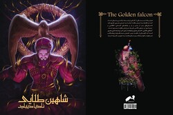 رمان گرافیکی «شاهین طلایی» به زودی وارد بازار نشر می‌شود