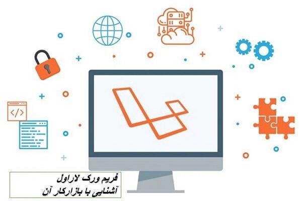 اهمیت فریم ورک لاراول و آشنایی با بازار کار آن