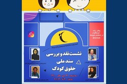 سند ملی حقوق کودک نقد و بررسی می‌شود