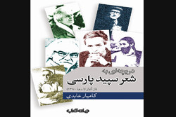 چاپ کتاب کامیار عابدی درباره تاریخ و تحلیل شعر سپید ایران