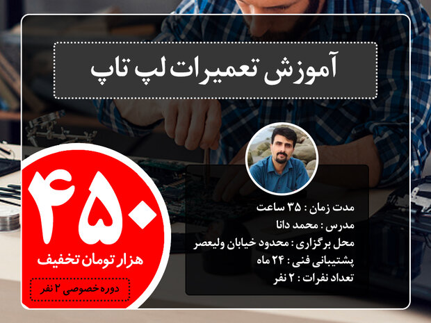 آموزشگاه تعمیرات موبایل و لپ تاپ در تهران