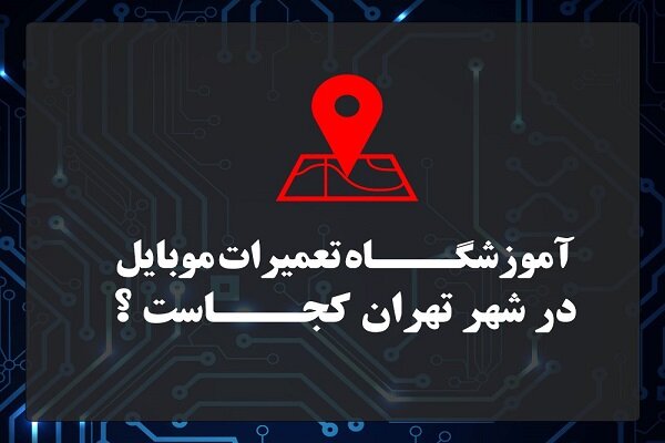 آموزشگاه تعمیرات موبایل و لپ تاپ در تهران